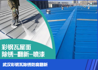 滨城属屋面防腐翻新是确保金属屋面长久使用