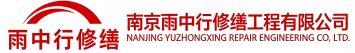 雨中行修缮滨城节能科技有限公司